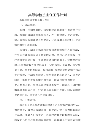 高职学校班主任工作计划