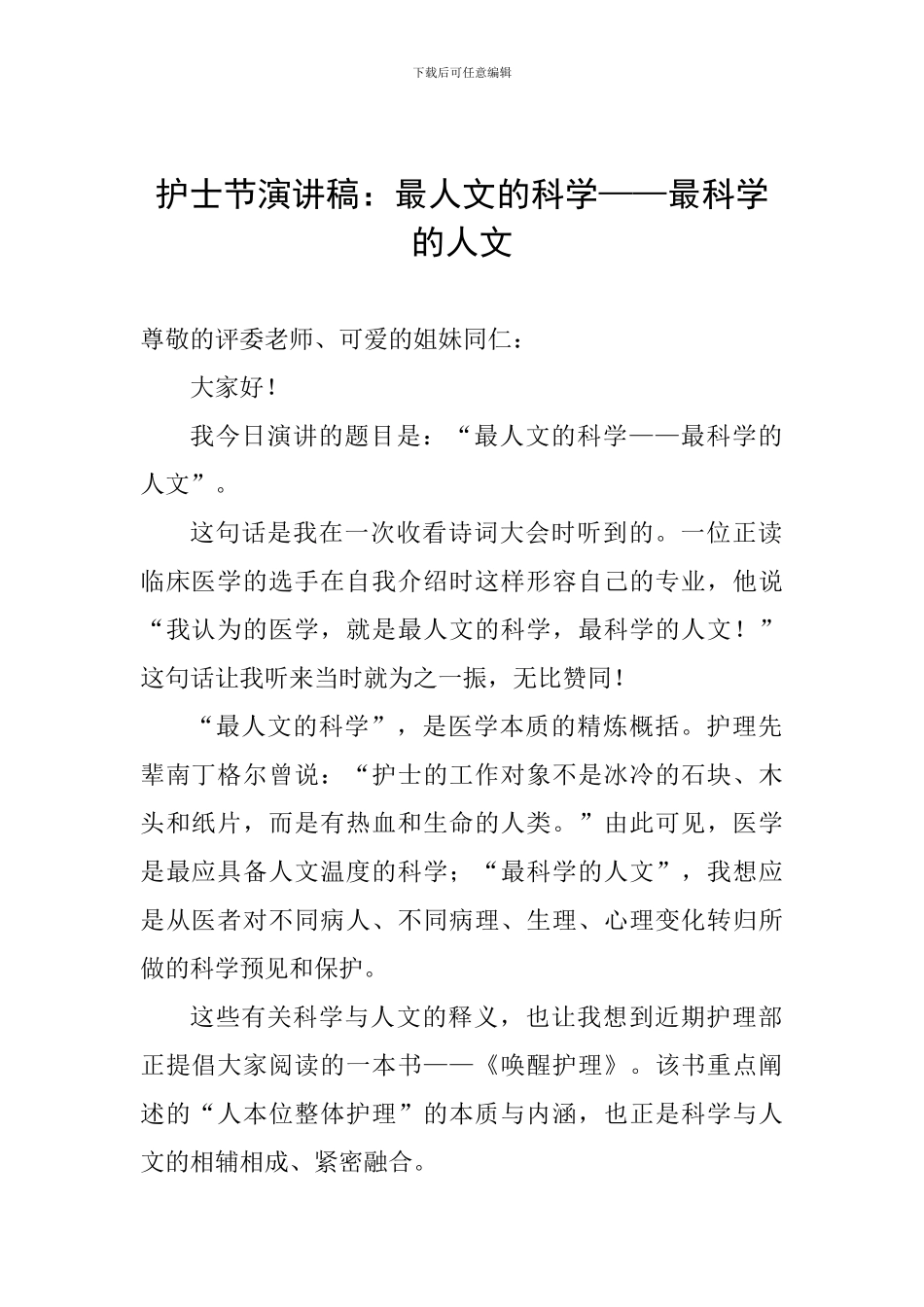 护士节演讲稿：最人文的科学——最科学的人文_第1页