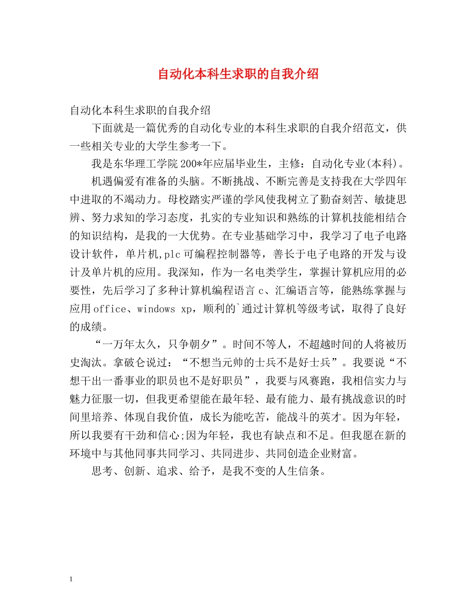 自动化本科生求职的自我介绍 _第1页