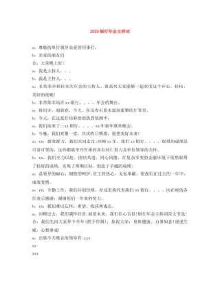 2024银行年会主持词 