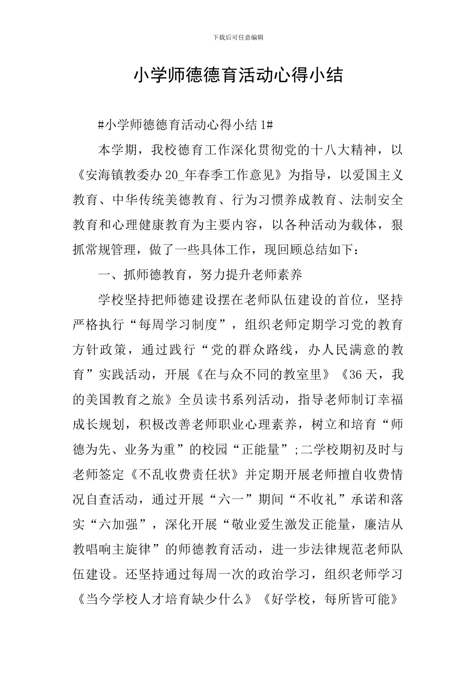 小学师德德育活动心得小结_第1页