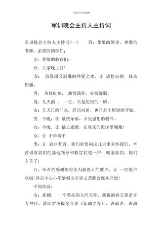 军训晚会主持人主持词