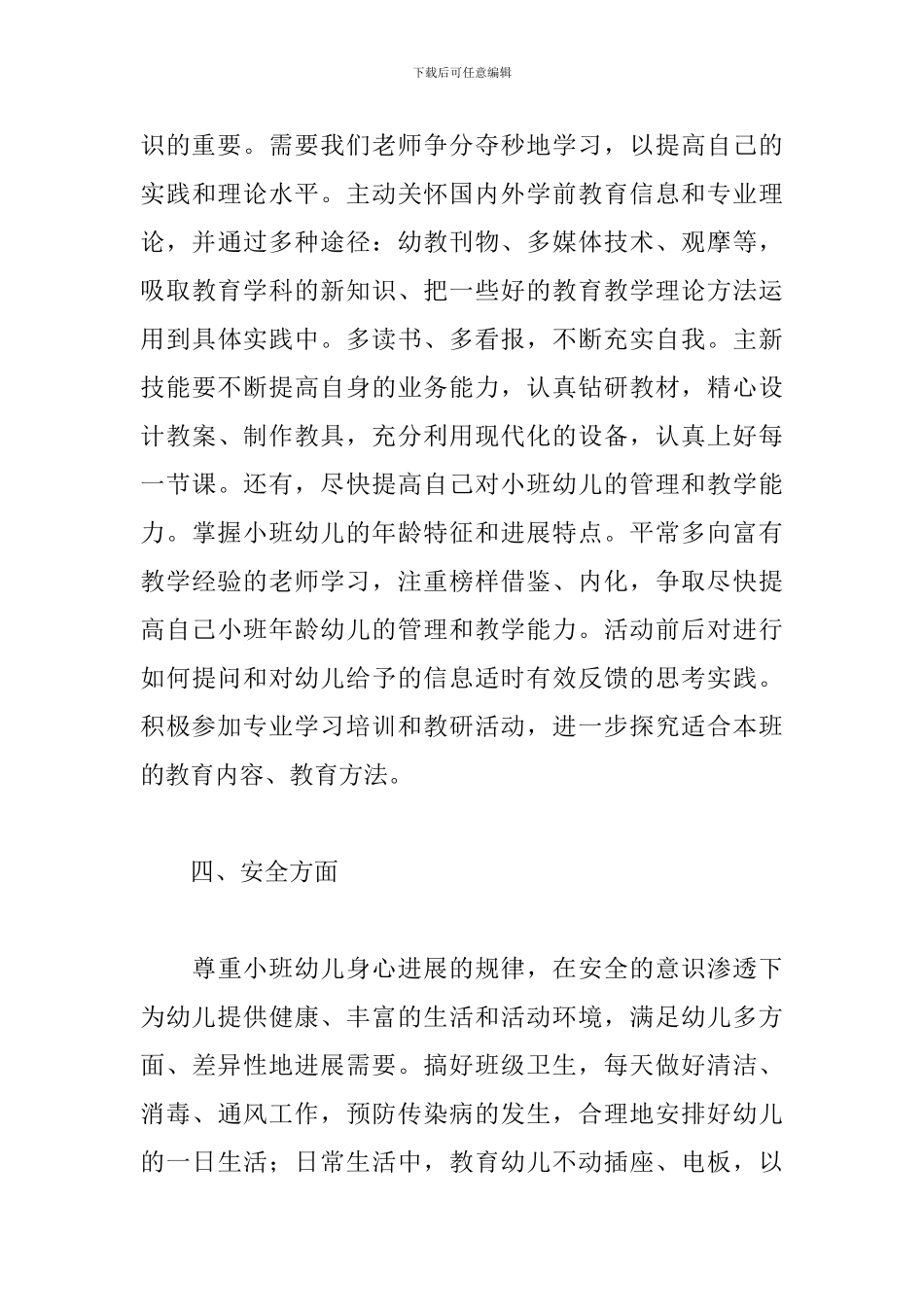 幼儿园小班教师新学期个人工作计划_第3页