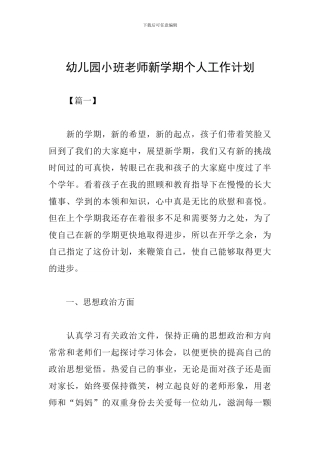 幼儿园小班教师新学期个人工作计划