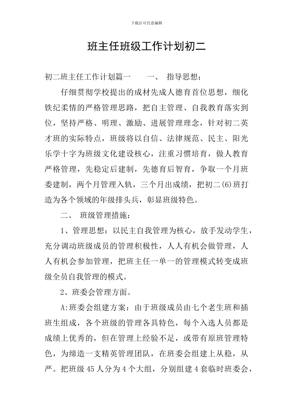 班主任班级工作计划初二_第1页