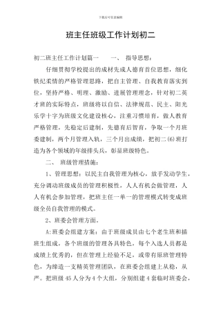 班主任班级工作计划初二