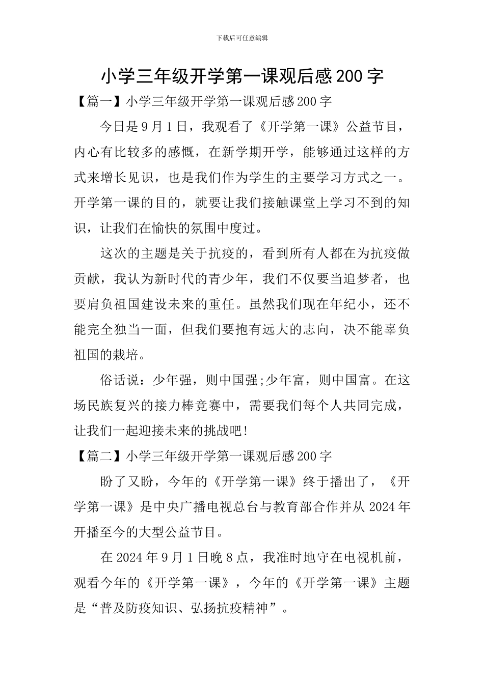 小学三年级开学第一课观后感200字_第1页