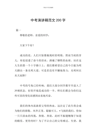 中考演讲稿范文200字