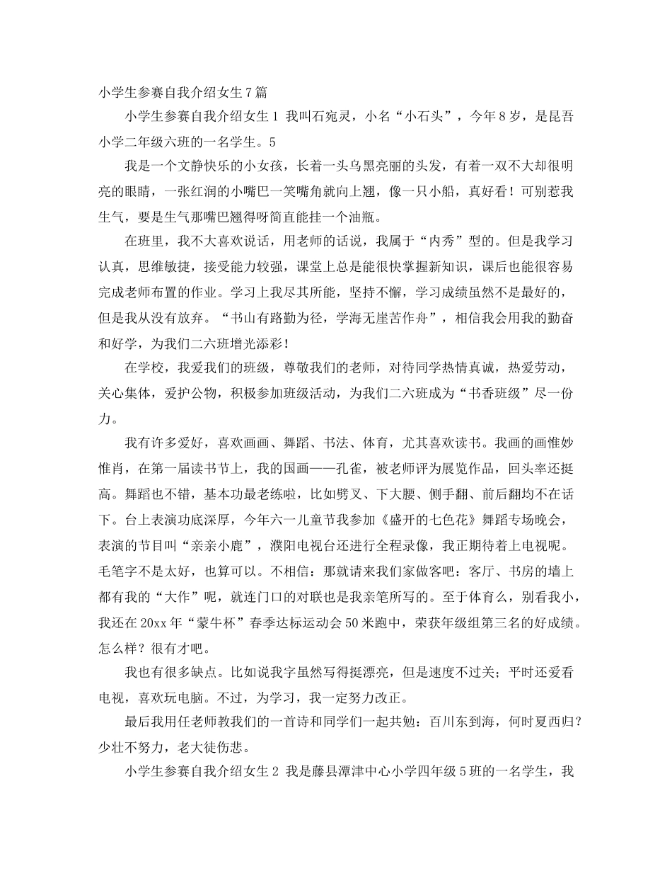 小学生参赛自我介绍女生7篇 _第1页
