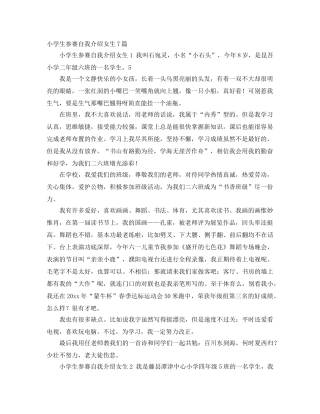 小学生参赛自我介绍女生7篇 