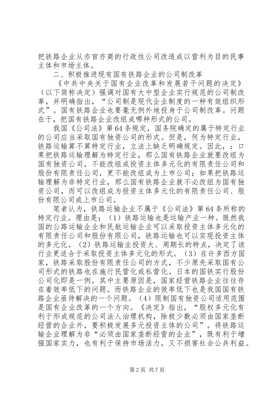 我国铁路企业应建立现代企业制度_第2页