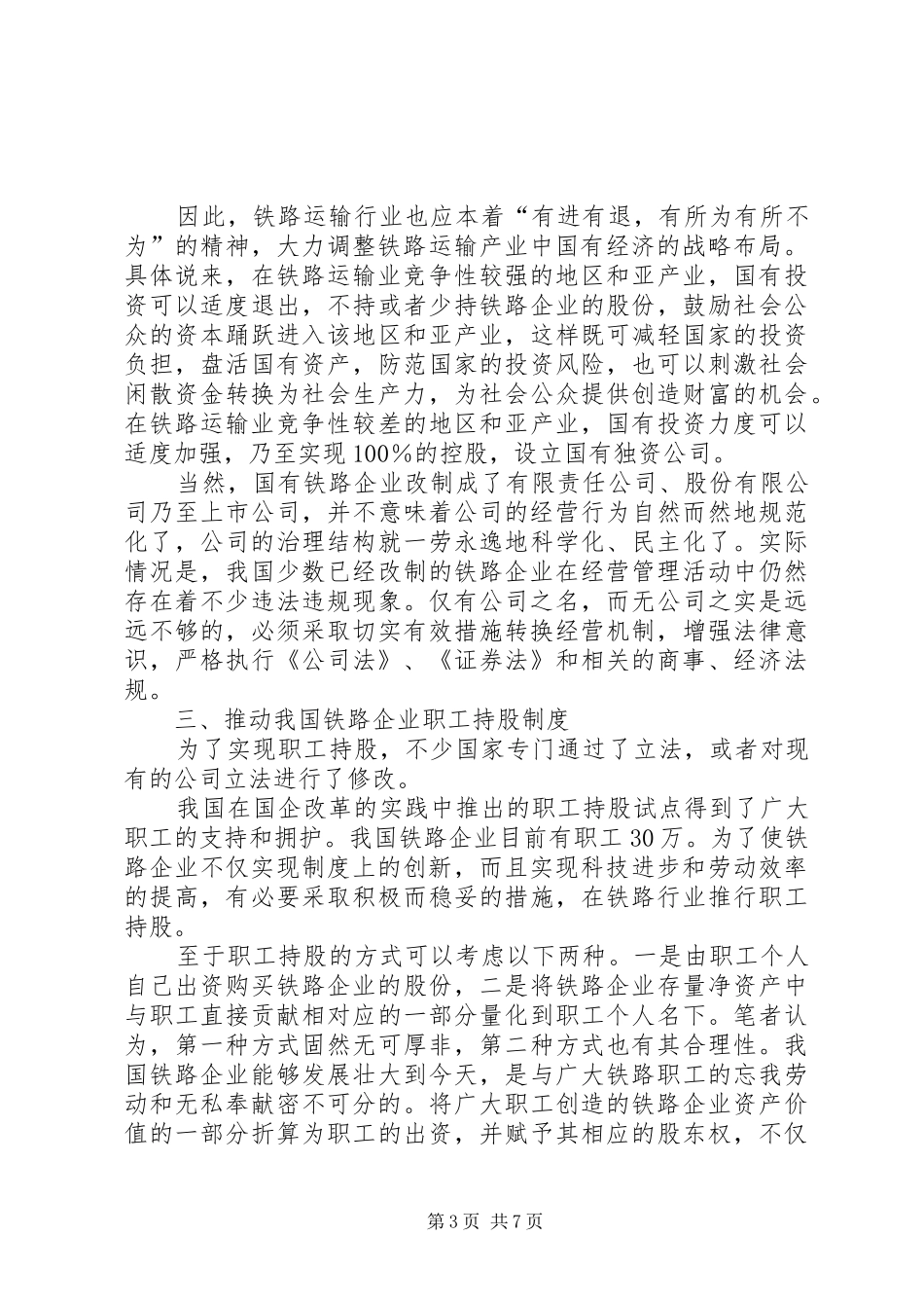 我国铁路企业应建立现代企业制度_第3页