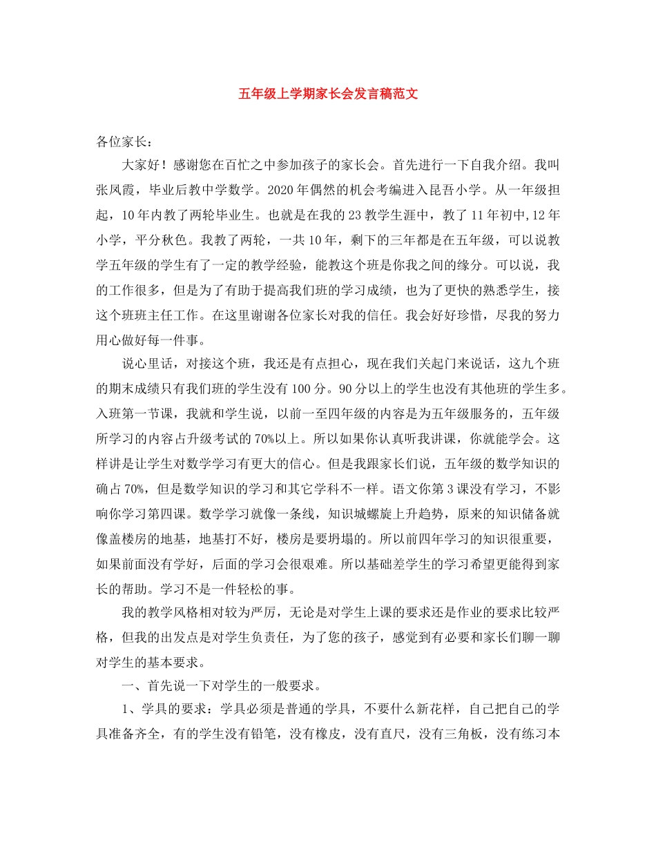 五年级上学期家长会发言稿范文 _第1页