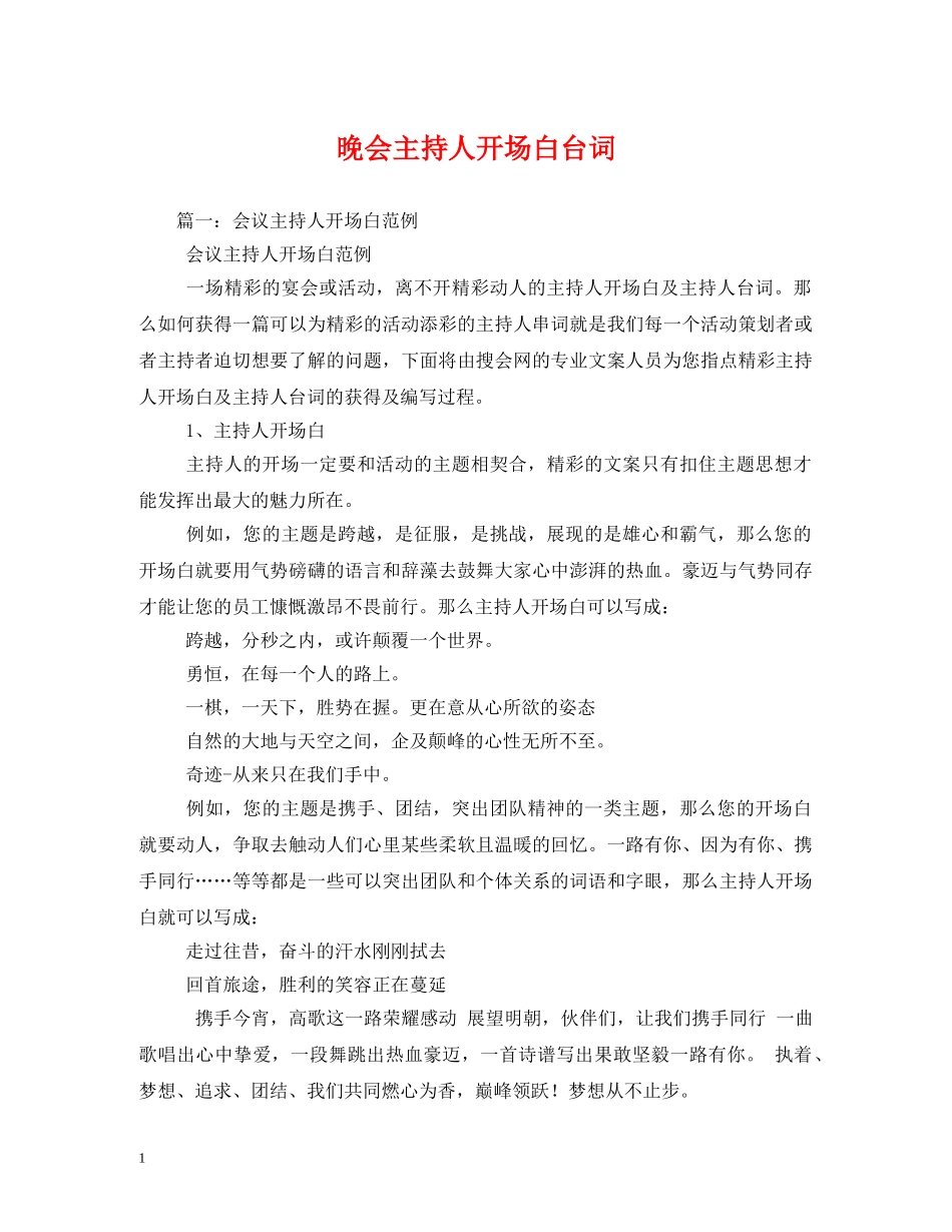 经典范文-晚会主持人开场白台词2 _第1页