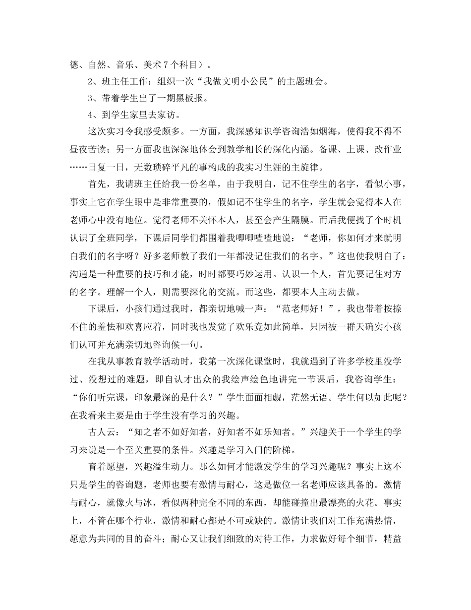 小学教育工作个人实习参考总结 _第2页