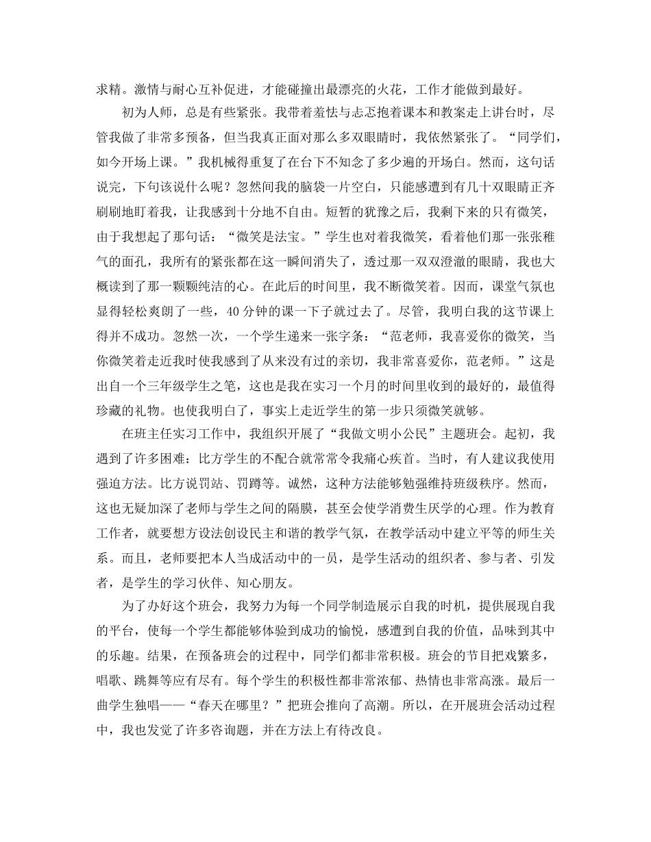 小学教育工作个人实习参考总结 _第3页