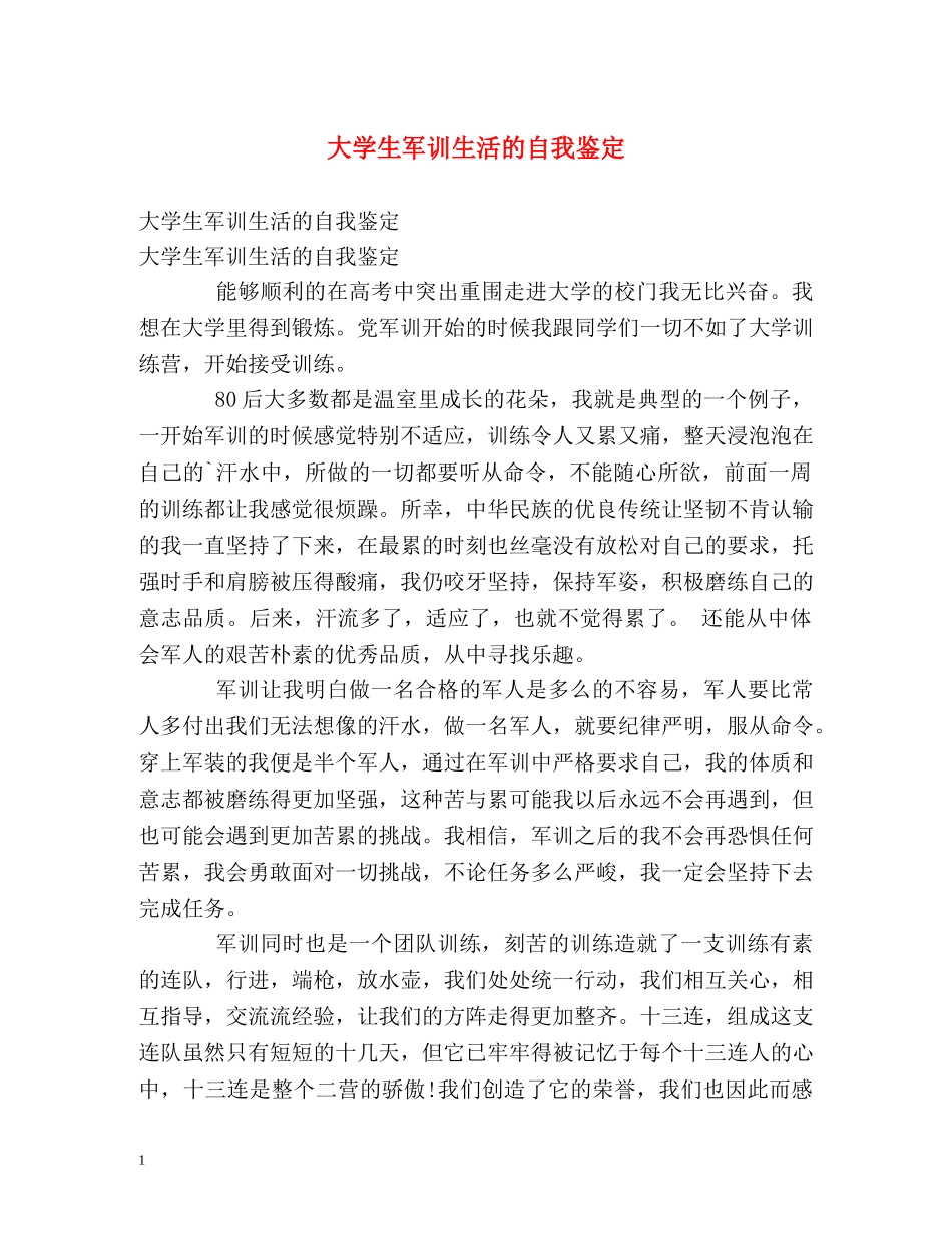 大学生军训生活的自我鉴定 _第1页