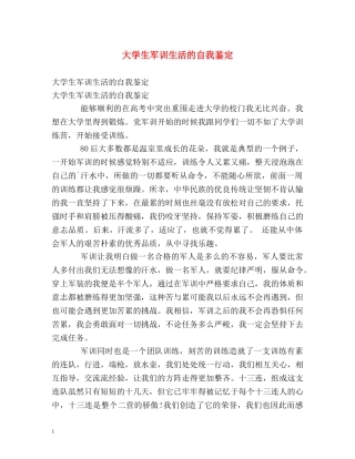 大学生军训生活的自我鉴定 