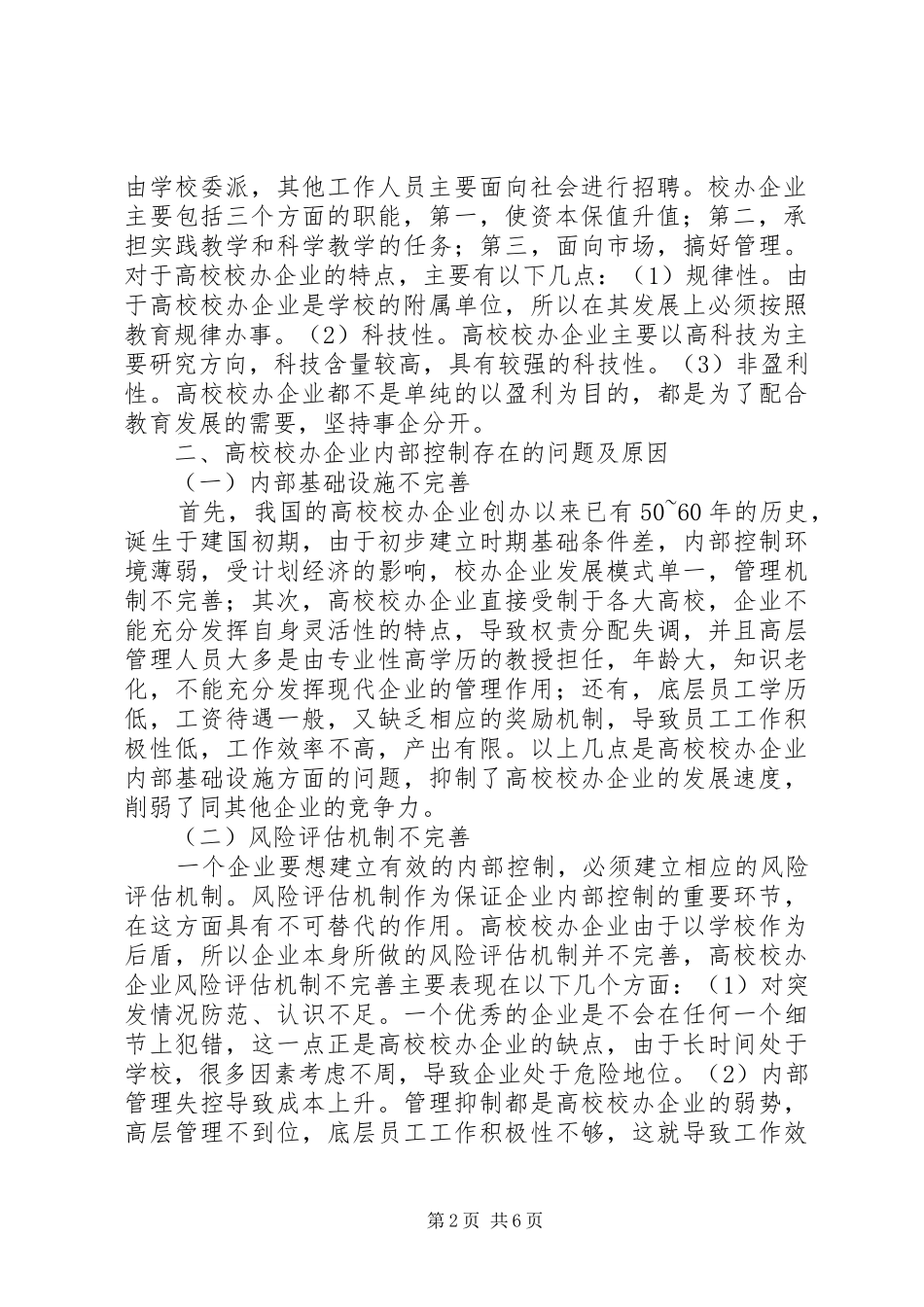 高校校办企业内部控制制度研究_第2页