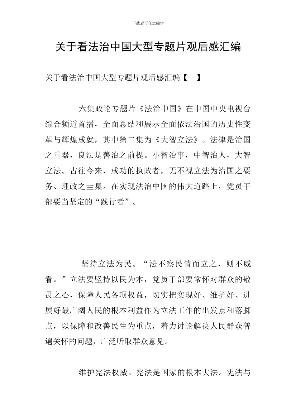 关于看法治中国大型专题片观后感汇编_第1页