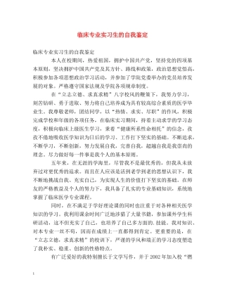 临床专业实习生的自我鉴定 