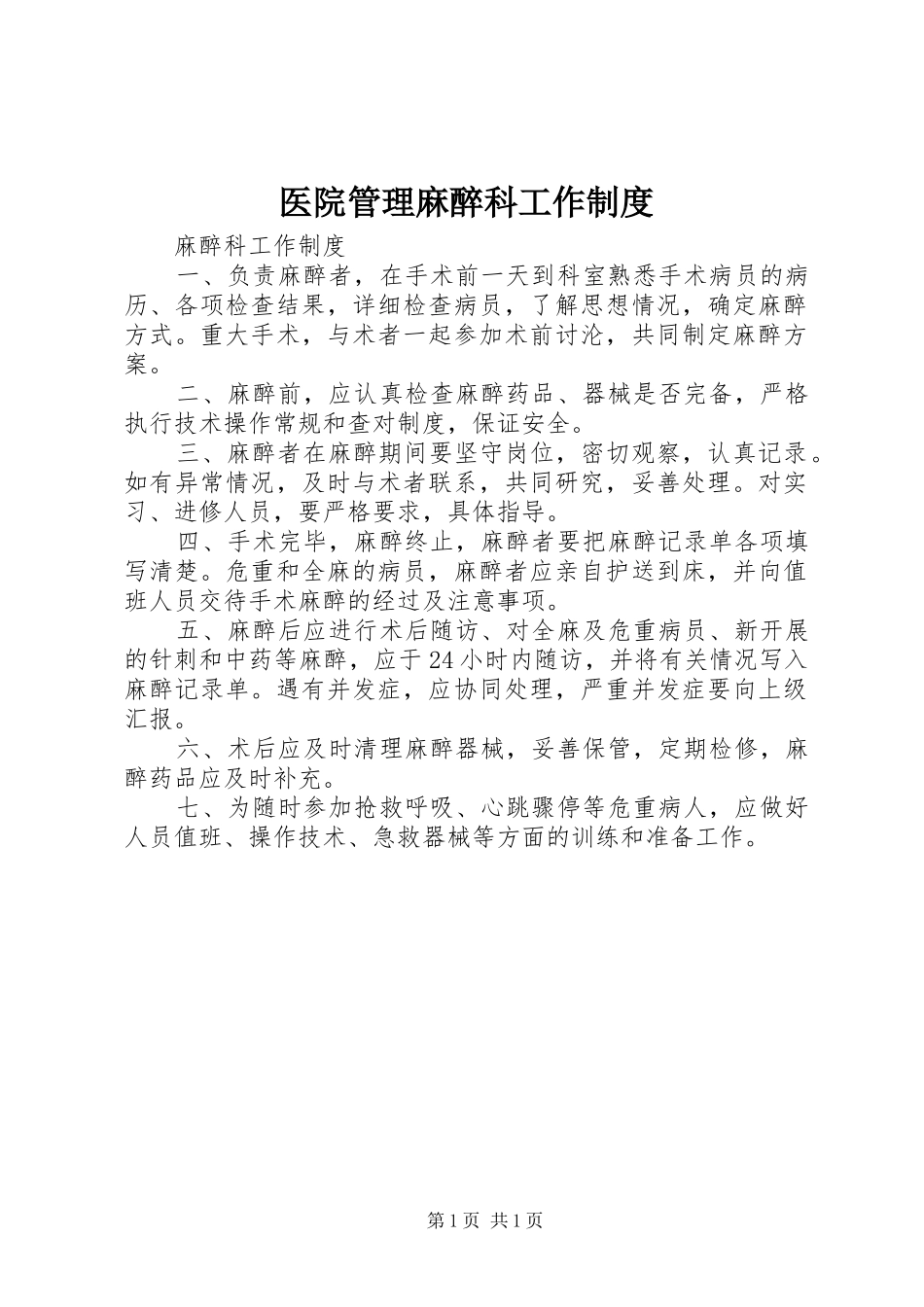 医院管理麻醉科工作制度_第1页