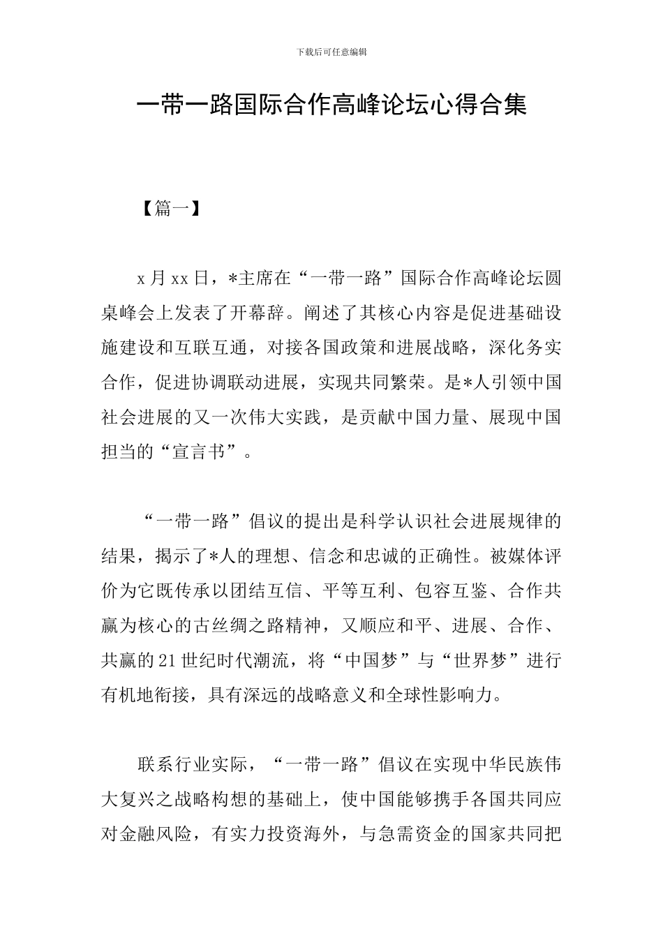 一带一路国际合作高峰论坛心得合集_第1页