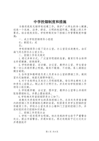 中学控烟制度和措施