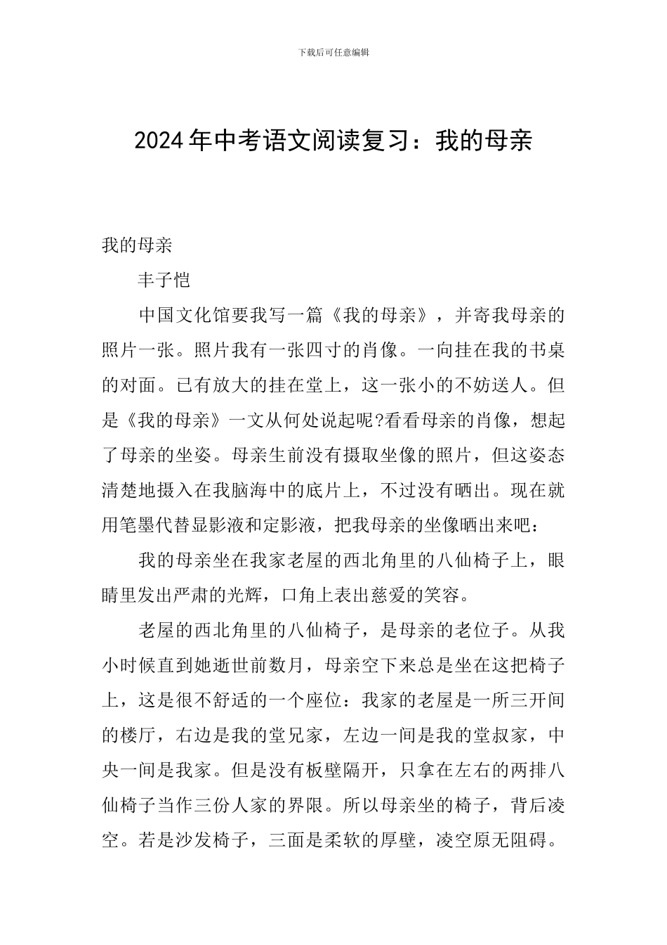 2024年中考语文阅读复习：我的母亲_第1页