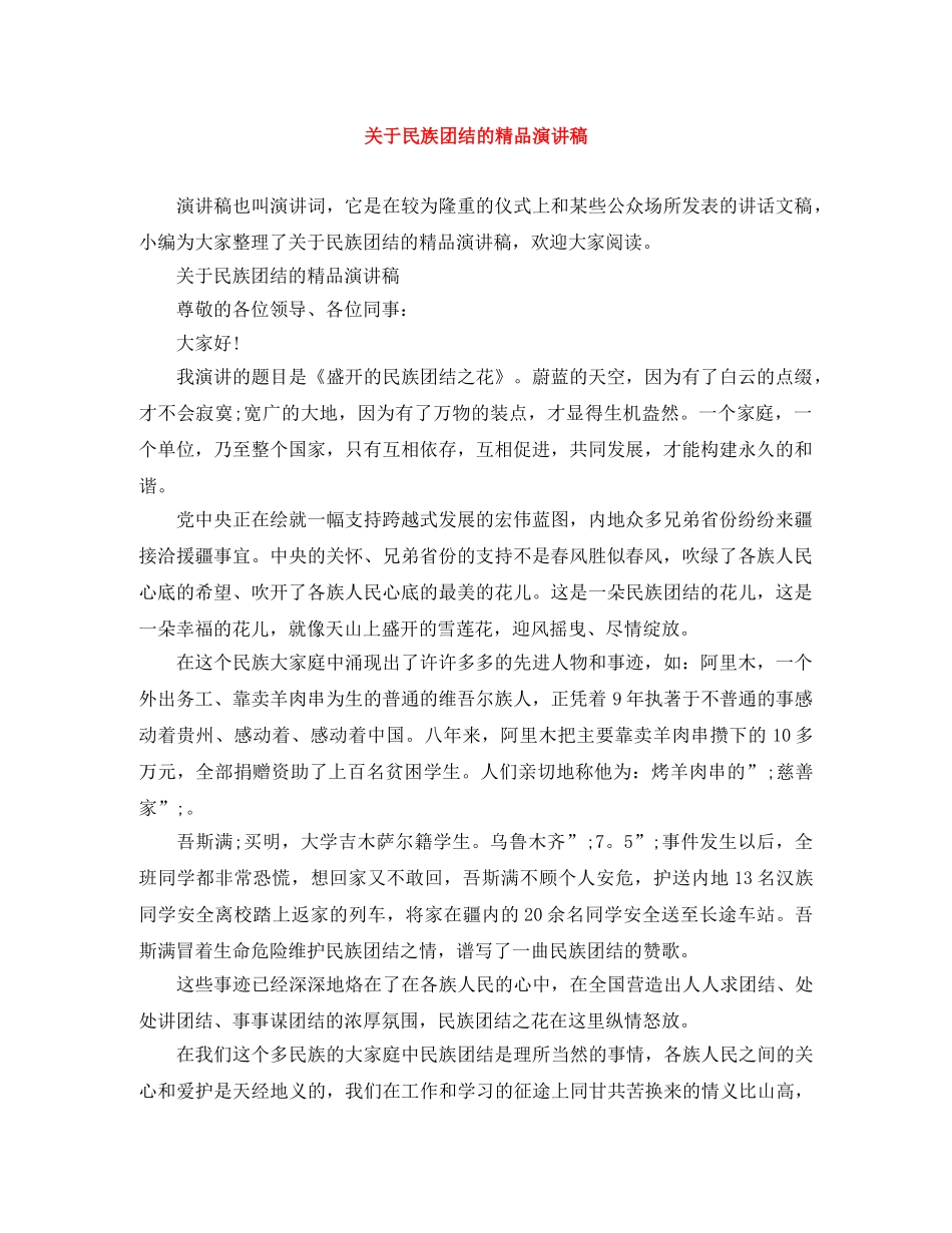 关于民族团结的精品演讲稿 _第1页