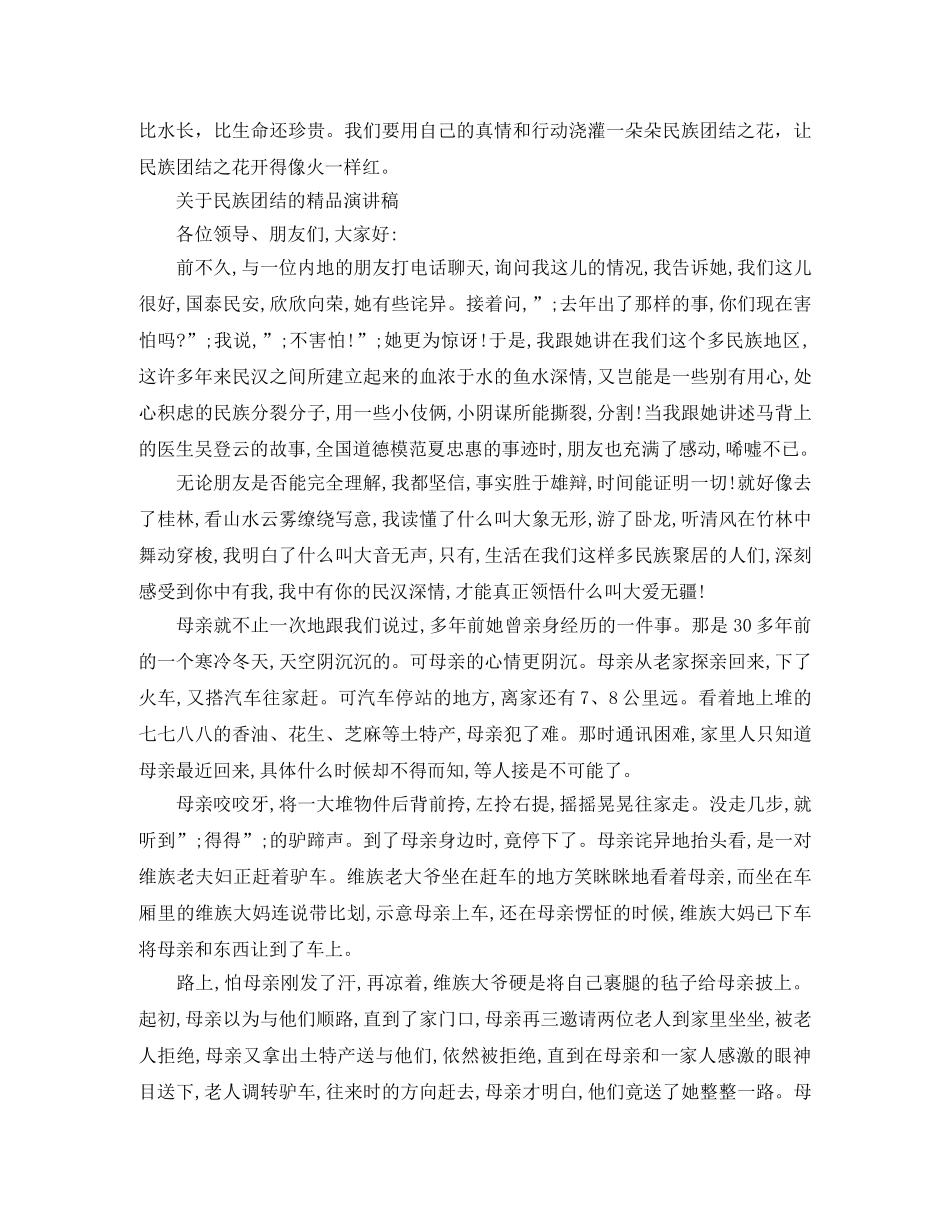 关于民族团结的精品演讲稿 _第2页