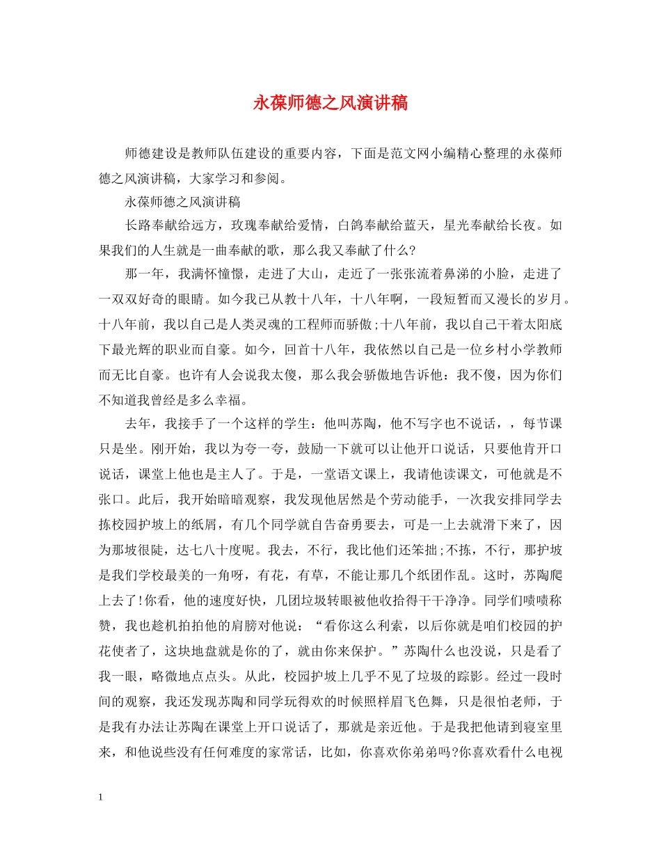 永葆师德之风演讲稿 _第1页