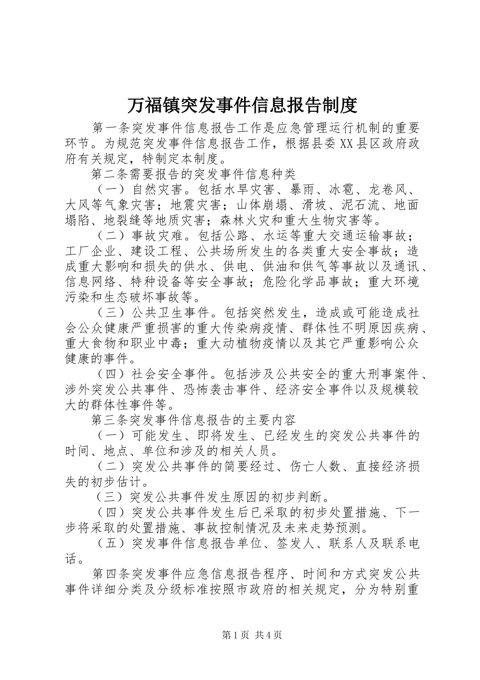 万福镇突发事件信息报告制度_第1页