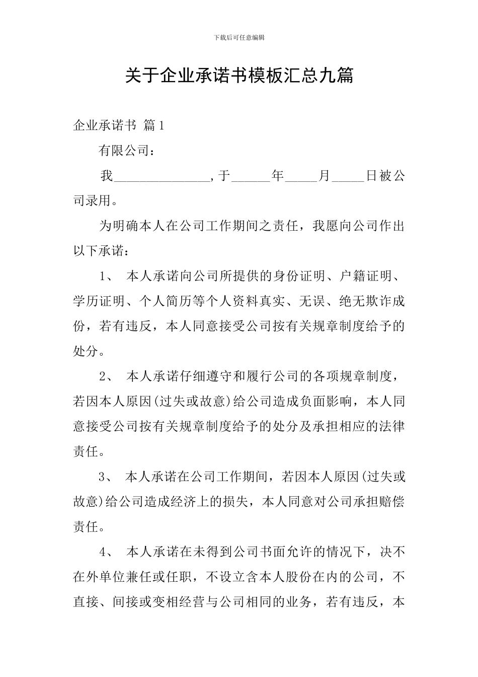 关于企业承诺书模板汇总九篇_第1页