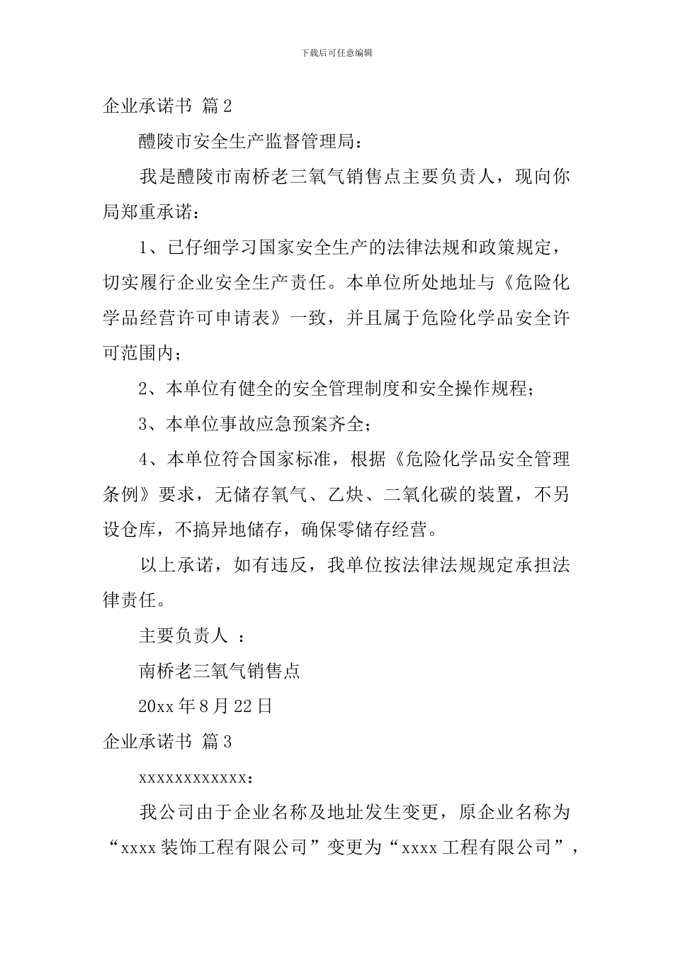 关于企业承诺书模板汇总九篇_第3页