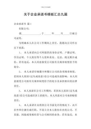 关于企业承诺书模板汇总九篇