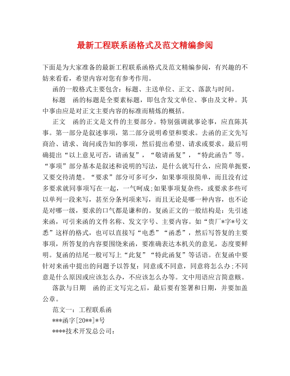 最新工程联系函格式及范文精编参阅 _第1页