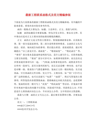 最新工程联系函格式及范文精编参阅 