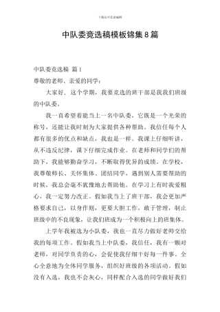 中队委竞选稿模板锦集8篇