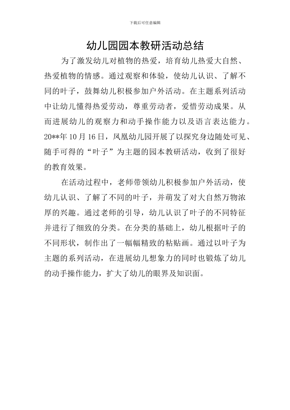 幼儿园园本教研活动总结_第1页