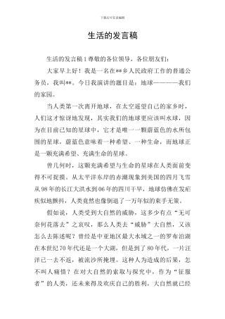 生活的发言稿