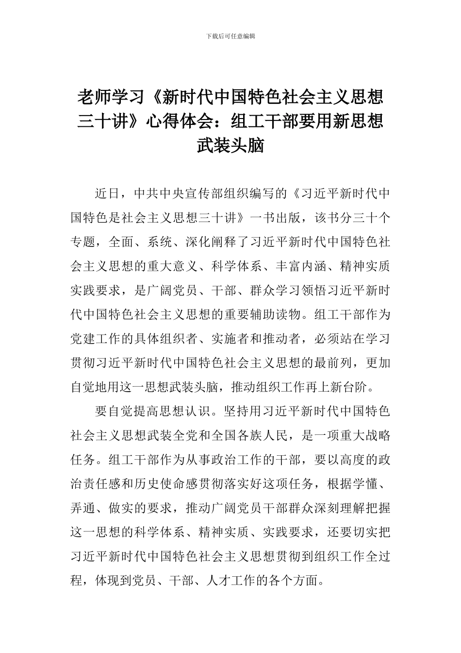 老师学习《新时代中国特色社会主义思想三十讲》心得体会：组工干部要用新思想武装头脑_第1页
