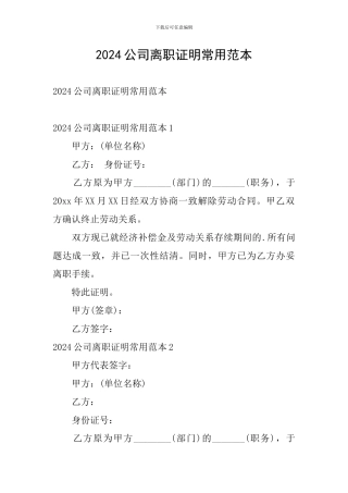 2024公司离职证明常用范本