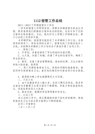 1112宿管工作总结