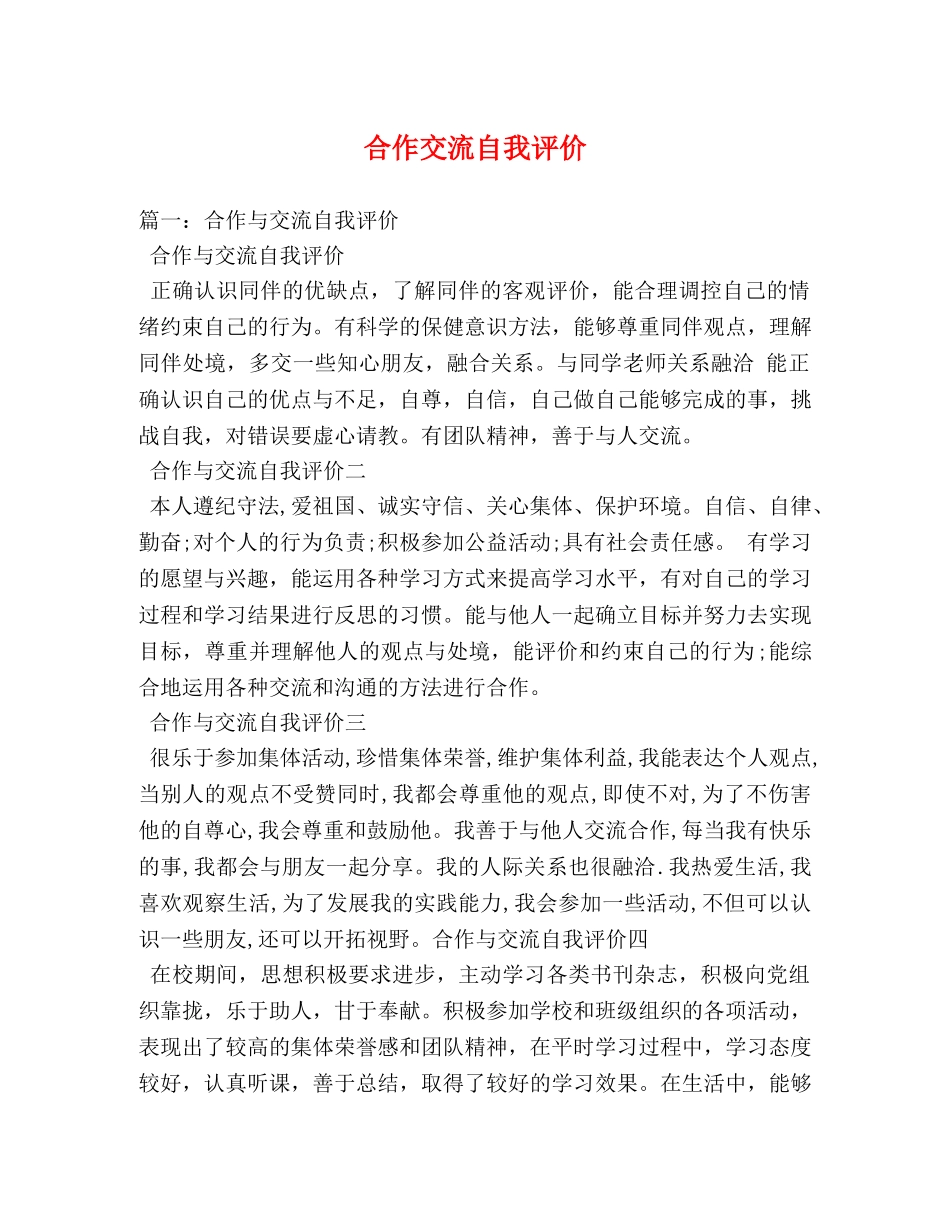 合作交流自我评价2 _第1页