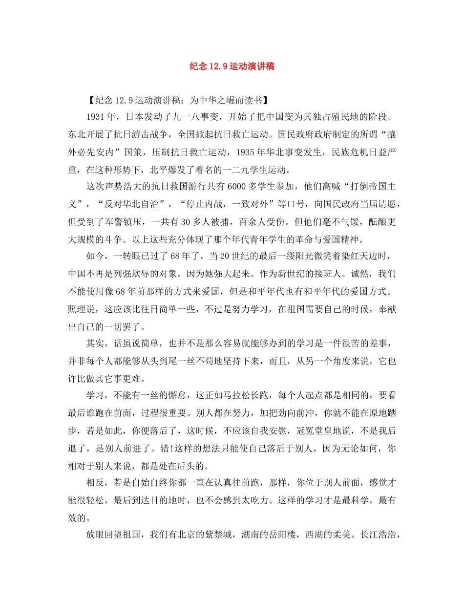 纪念129运动演讲稿 _第1页