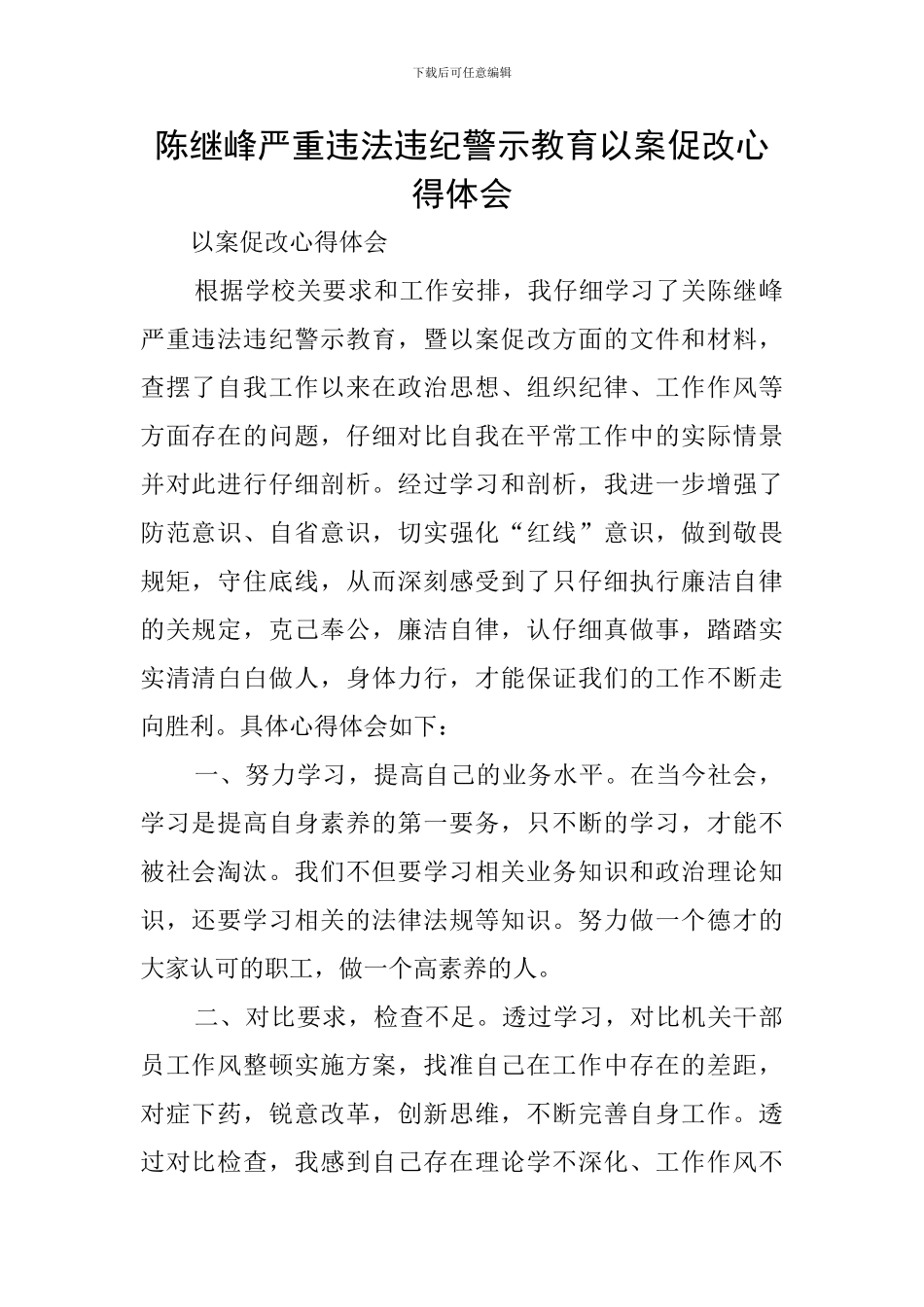 陈继峰严重违法违纪警示教育以案促改心得体会_第1页