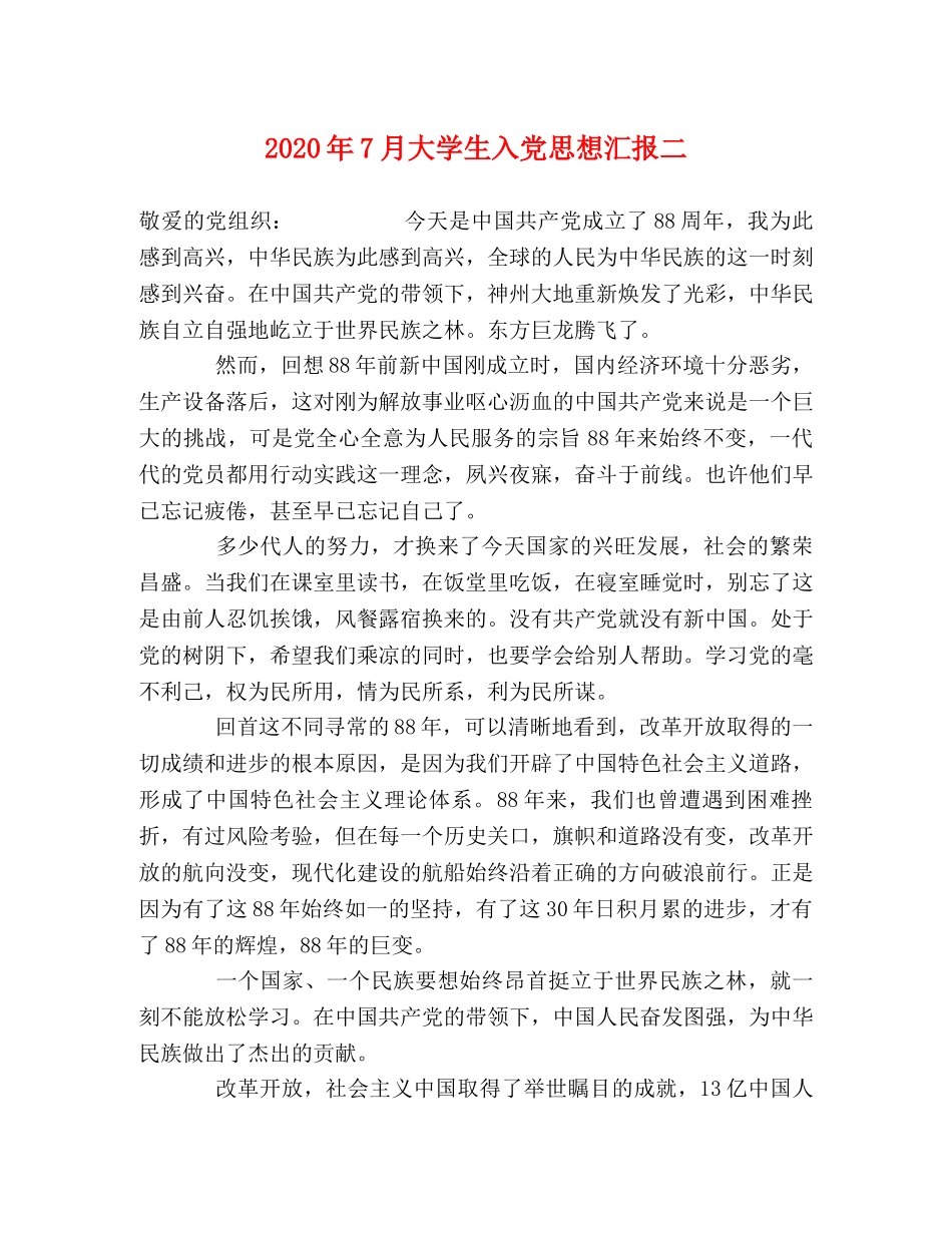 2024年7月大学生入党思想汇报二 _第1页