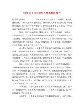 2024年7月大学生入党思想汇报二 