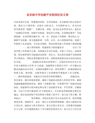 县实验创建平安校园纪实文章 